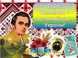 “Шевченко – голос української душі”