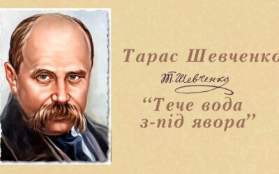 У річницю від дня народження Тараса Шевченка учні й учениці 2-А , разом з учителем Задерихіною І.С., працювали з віршем Кобзаря «Тече вода з-під явора…»
