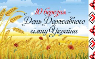Вітаємо з Днем Державного Гімну України!