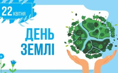 Наш дім — Земля, і сьогодні її свято!
