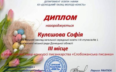 Наші таланти: Перемога у конкурсі «Слобожанська писанка»!