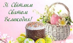 Учні 3-А класу та їх учитель Чернишова І.В. всіх вітають зі Світлим Великоднем! Ми бажаємо всім миру в душі ,затишку в домі. Нехай ваше життя наповниться світлом ,щирими усмішками та добротою.