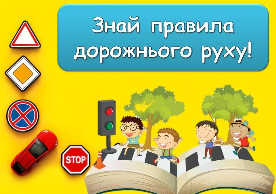 #ТижденьБезпекиДророжнбогоРуху
