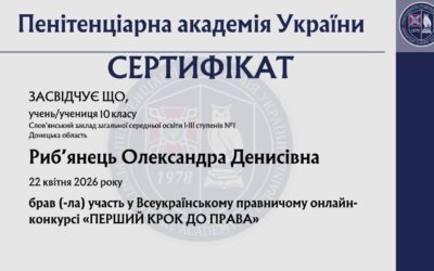 ПЕРШІ КРОКИ ДО ВЕЛИКОГО ПРАВА: НАШІ УЧНІ СЕРЕД НАЙКРАЩИХ В УКРАЇНІ!