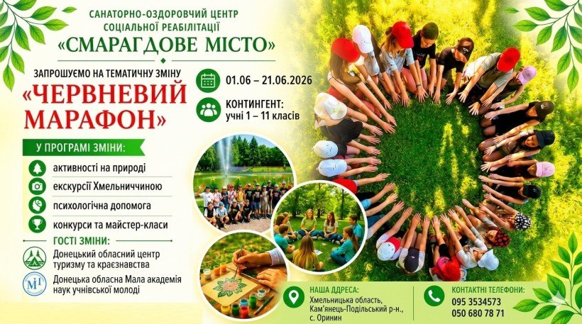 Літне оздоровлення у “Смарагдовому місті”