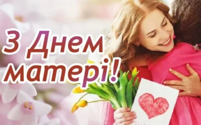 День матері -це свято любові та вдячності за дар життя, турботу й невичерпну доброту!  Із прийдешнім святом матусь вітюать учні та учениці  2-А!