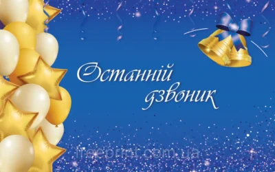 Свято Останнього Дзвоника для наймолодших та найстарших учнів нашої школи пройшло в онлайн-форматі як інтерактивний і дуже емоційний батл двох поколінь — випускників-Зумерів та першокласників-Альфа.
