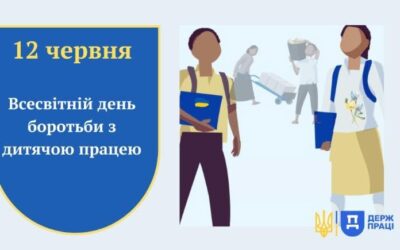 12 червня — Всесвітній день боротьби з дитячою працею: що потрібно знати про права неповнолітніх?
