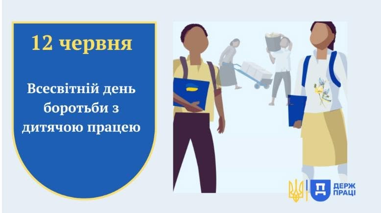 12 червня — Всесвітній день боротьби з дитячою працею: що потрібно знати про права неповнолітніх?