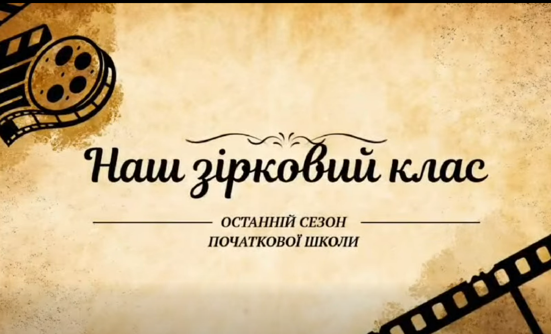Онлайн-випускний 4-а
