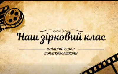 Онлайн-випускний 4-а