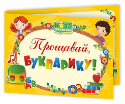 Прощавай, Букварику”
