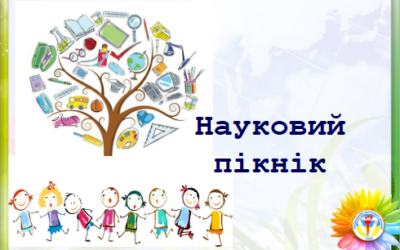 3-А та 2-А зустрілися на Літньому науковому пікніку!