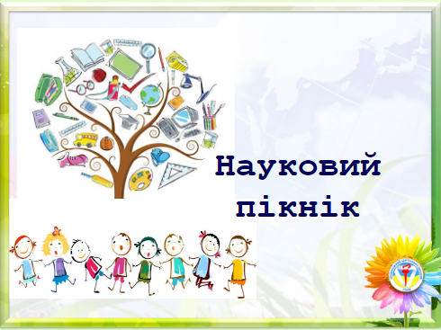 3-А та 2-А зустрілися на Літньому науковому пікніку!
