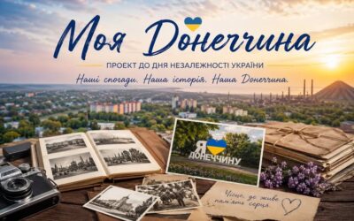 Запрошуємо спільноту першої школи взяти участь у проєкті «Моя Донеччина