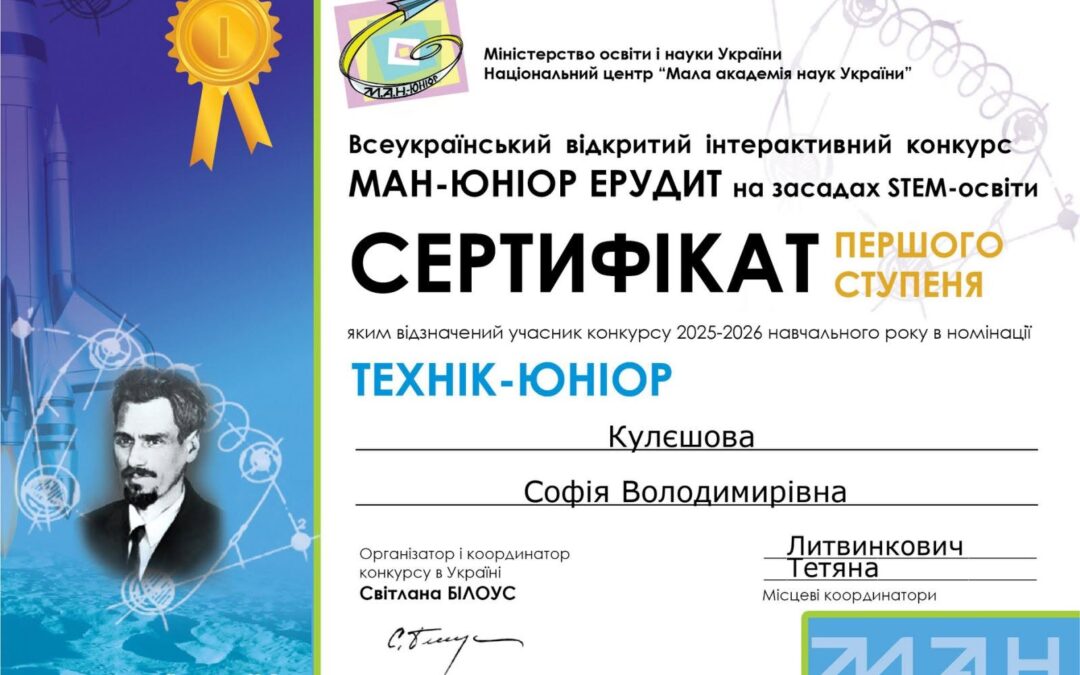 Перемога юних талановитих фізиків у конкурсі «МАН-Юніор Ерудит»