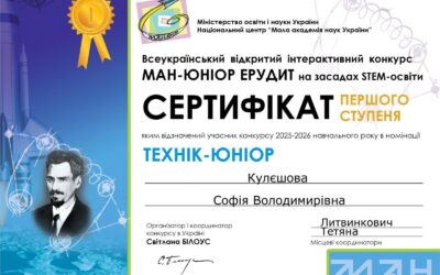 Перемога юних талановитих фізиків у конкурсі «МАН-Юніор Ерудит»