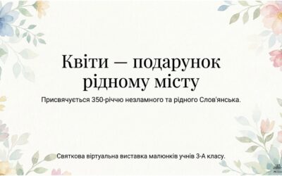 Чарівні квіти на День народження подарували рідному Слов’янську учні 3-а класу та учитель образотворчого мистецтва Количева Л.М.!