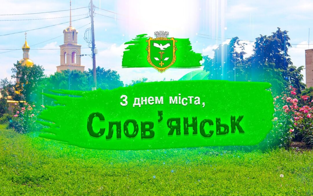З Днем міста, незламний Слов’янську! 🇺🇦💙💛